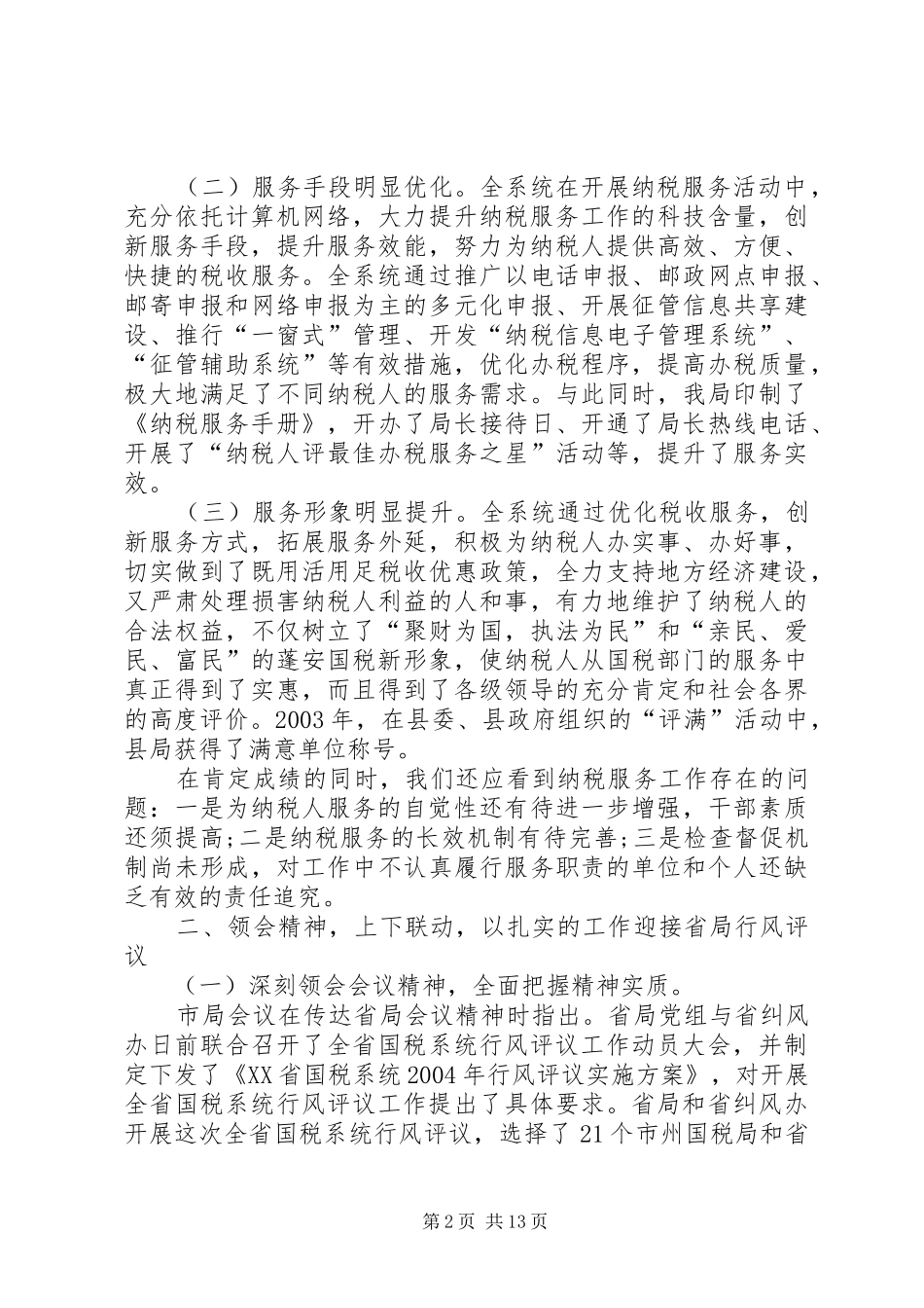 国税系统行风调查评议动员会讲话_第2页