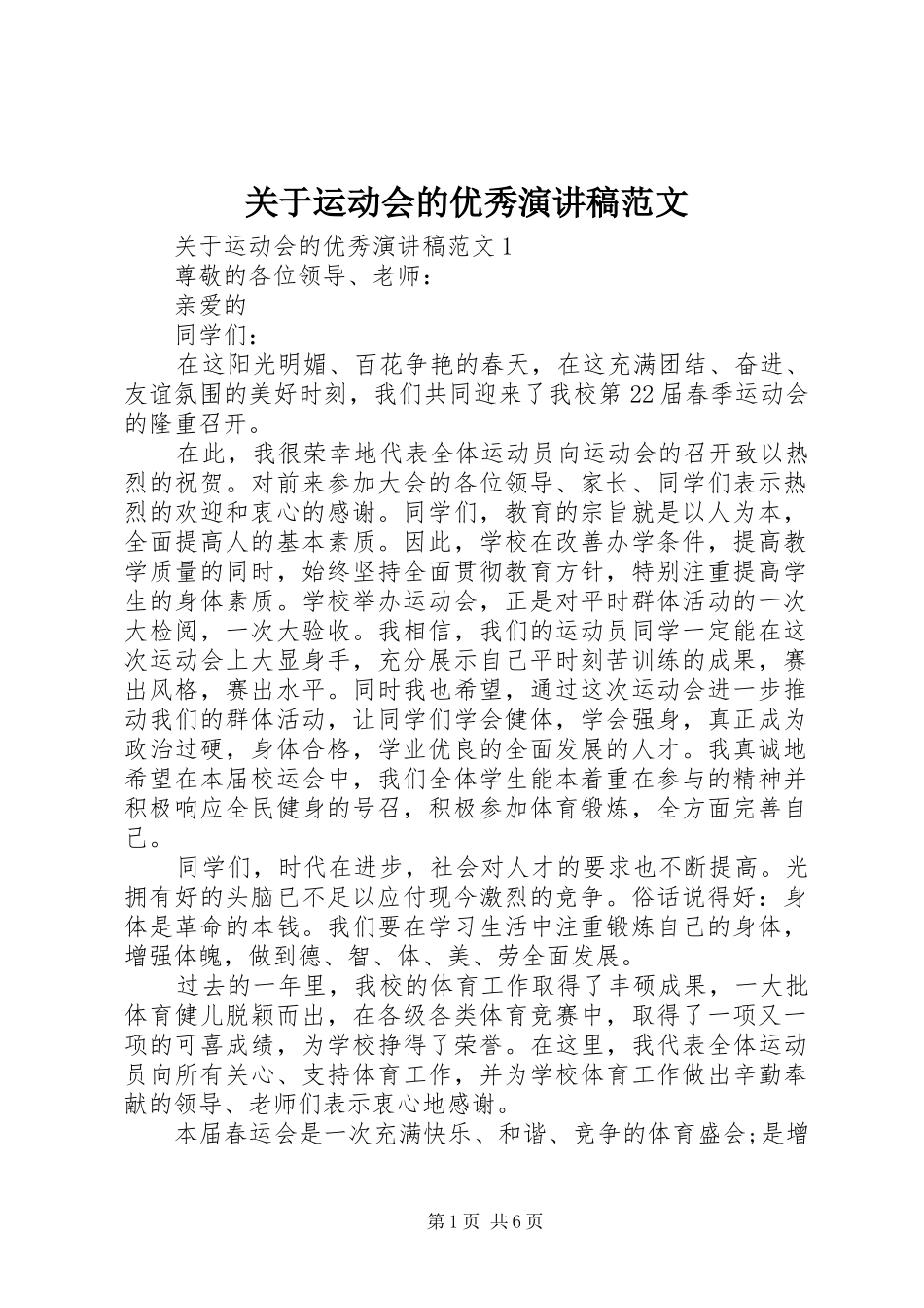 关于运动会的优秀演讲稿范文_第1页