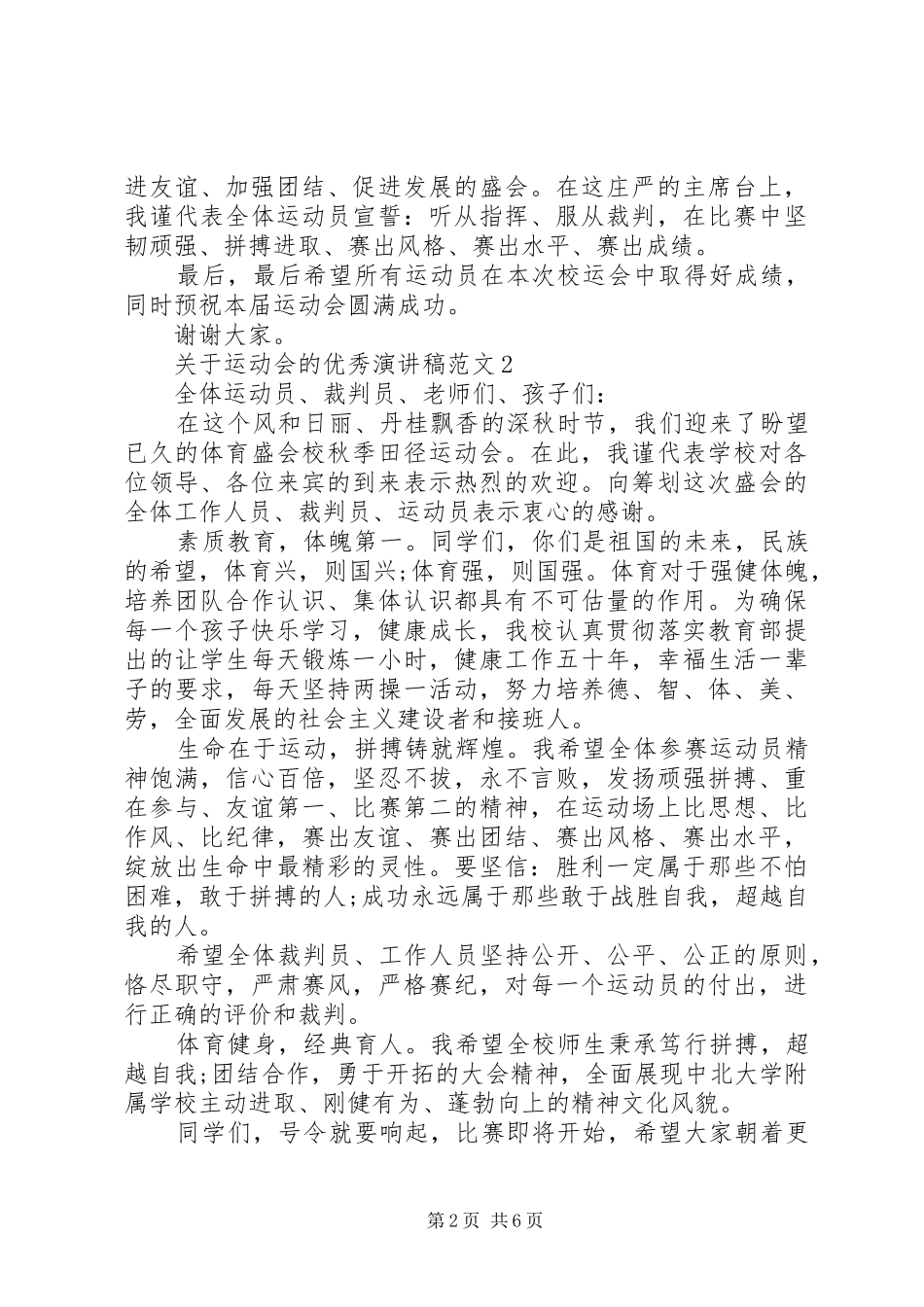 关于运动会的优秀演讲稿范文_第2页