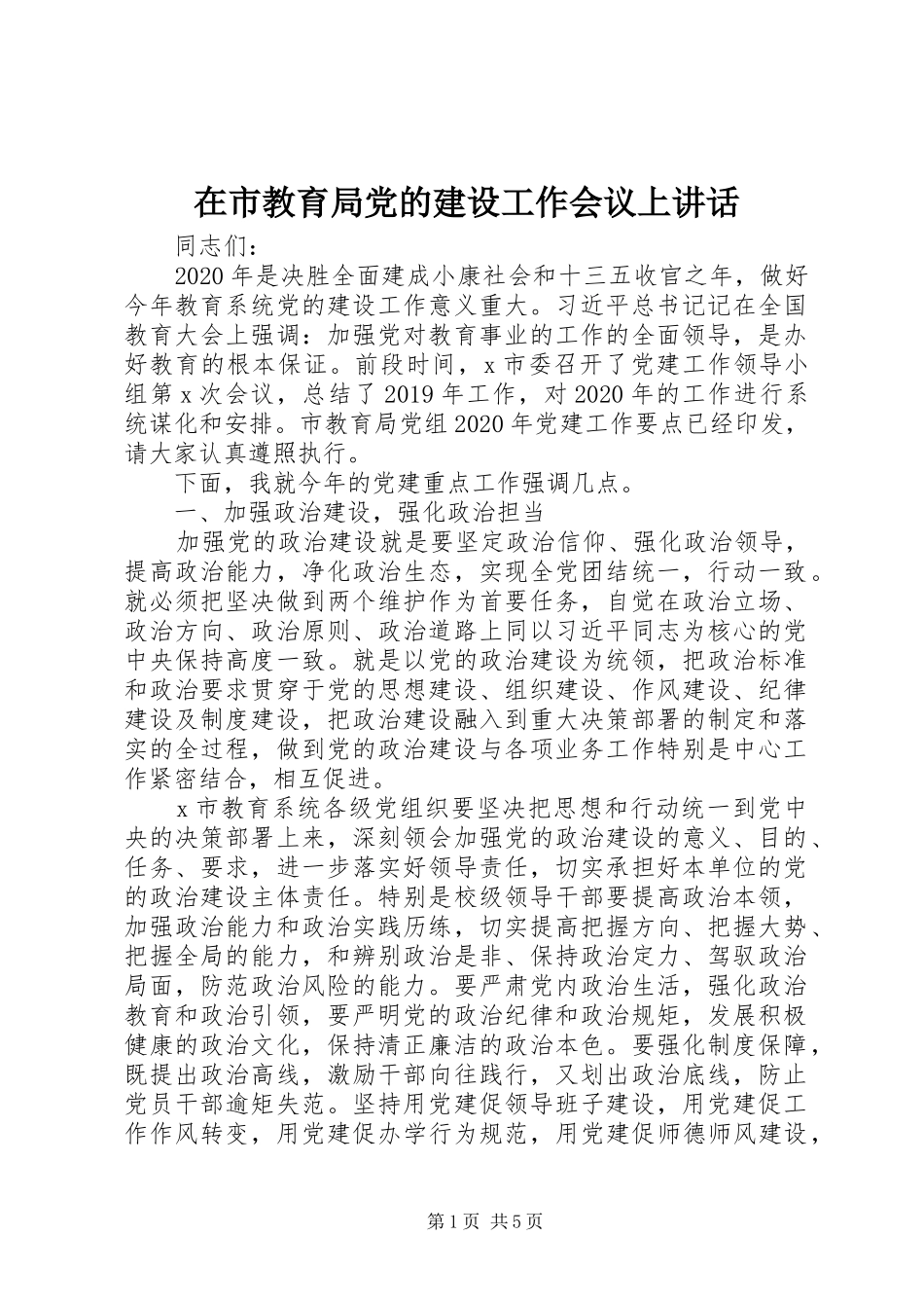 在市教育局党的建设工作会议上讲话_第1页