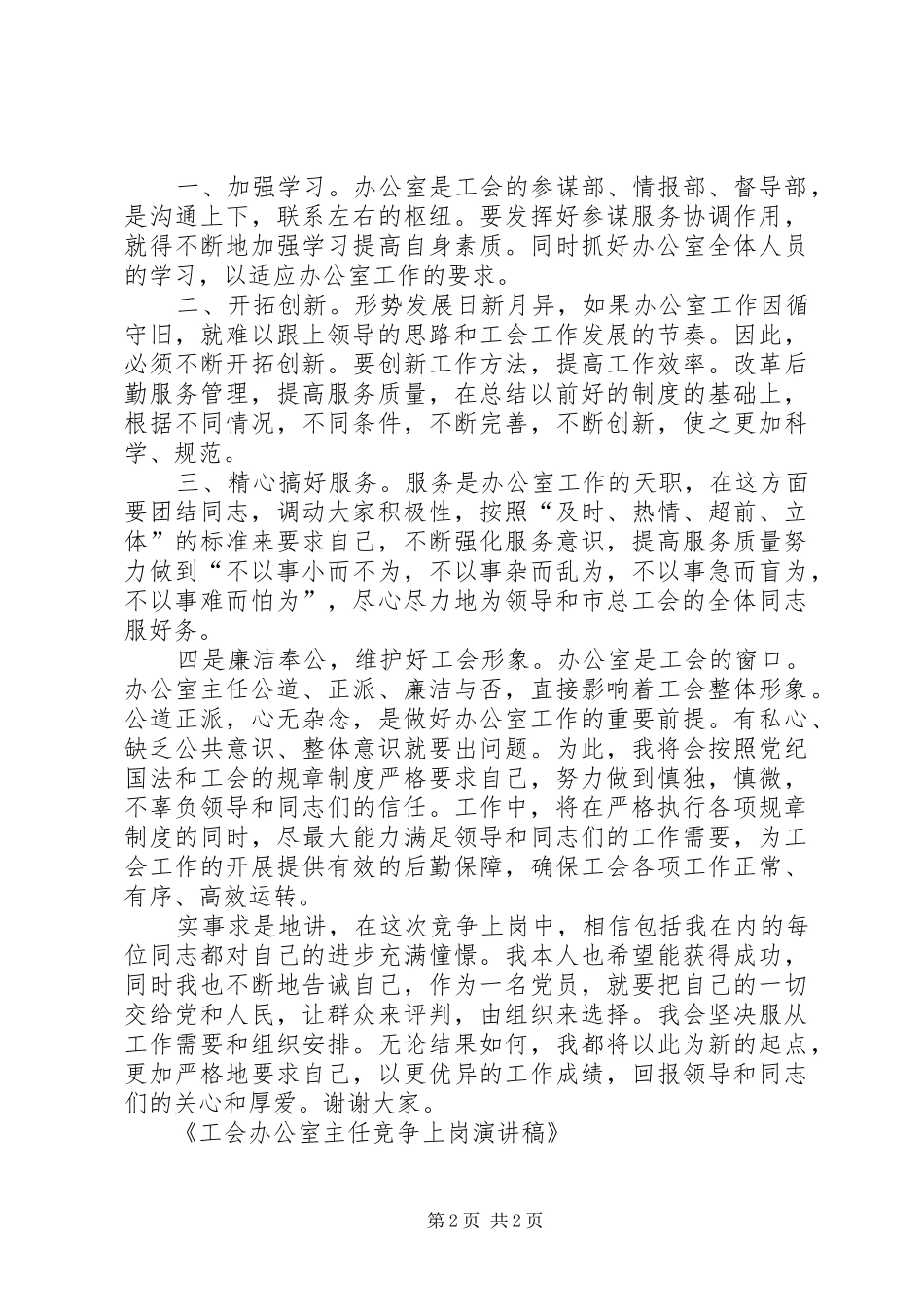 工会办公室主任竞争上岗演讲稿_第2页