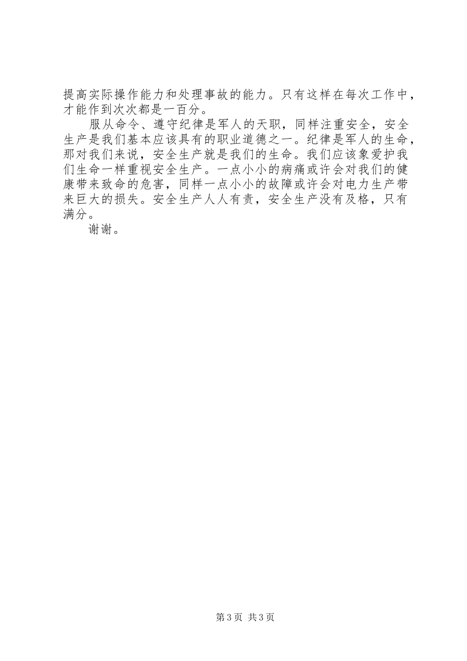 有关安全工作只有满分的演讲稿_第3页
