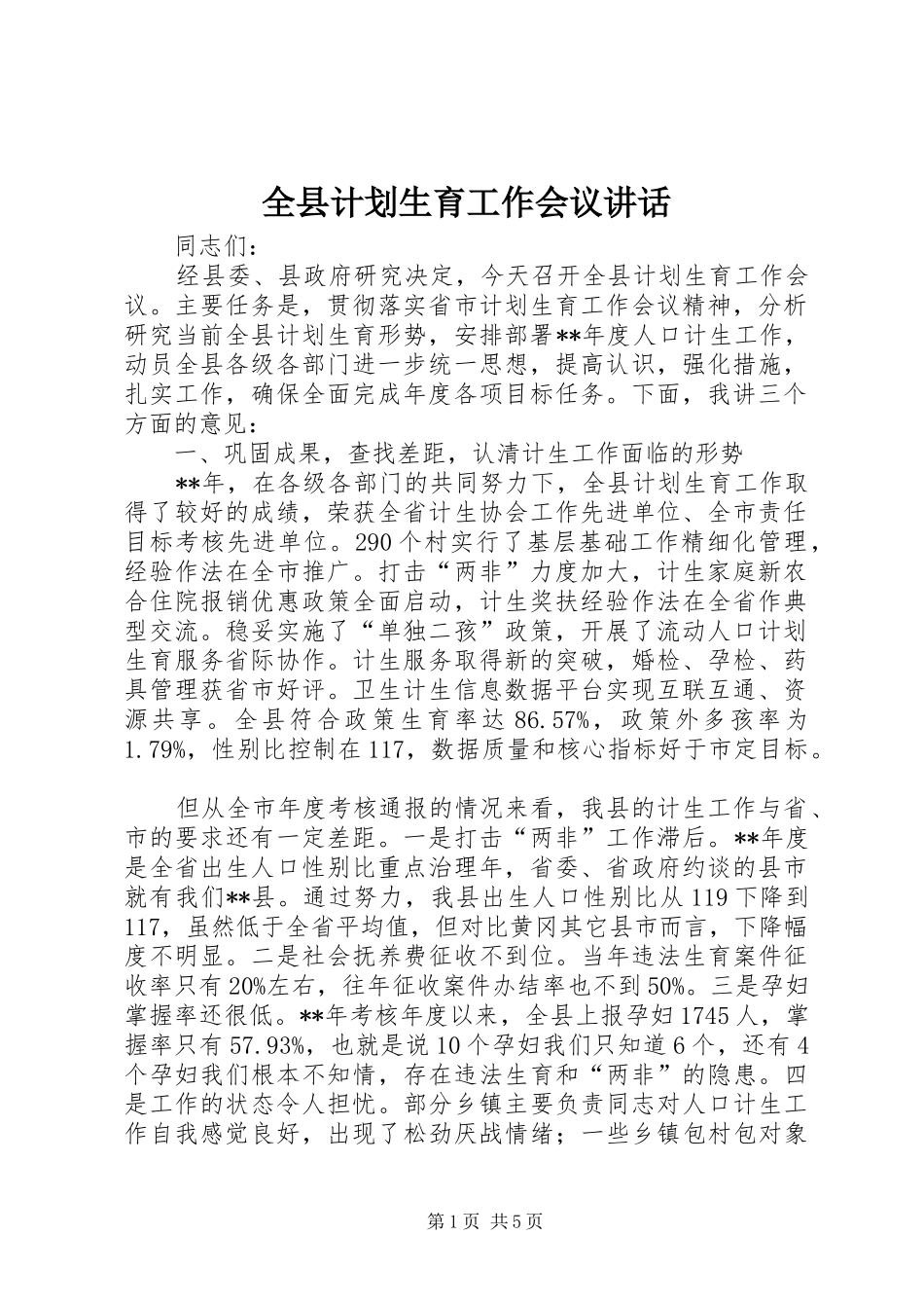 全县计划生育工作会议讲话_第1页