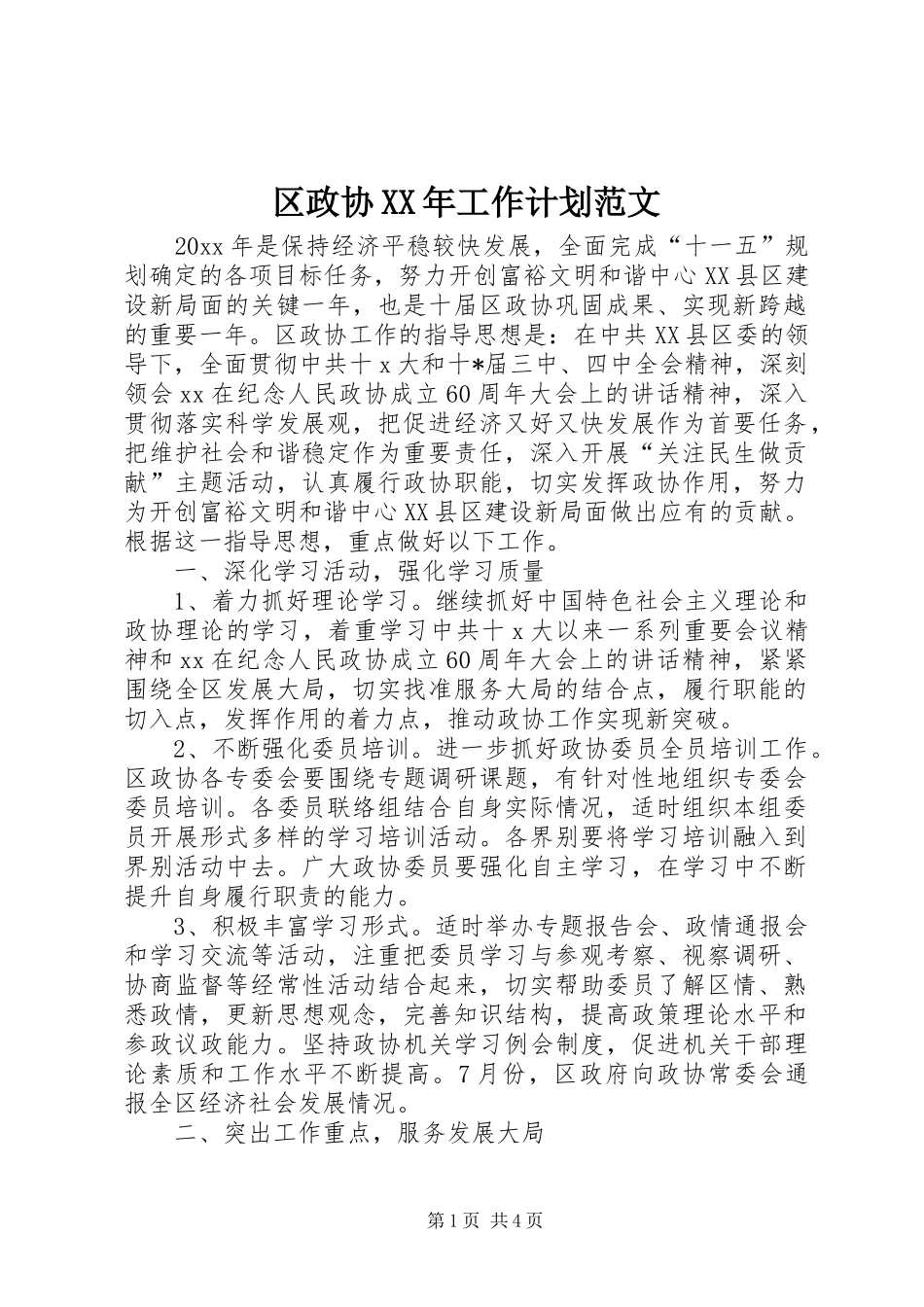 区政协XX年工作计划范文_第1页