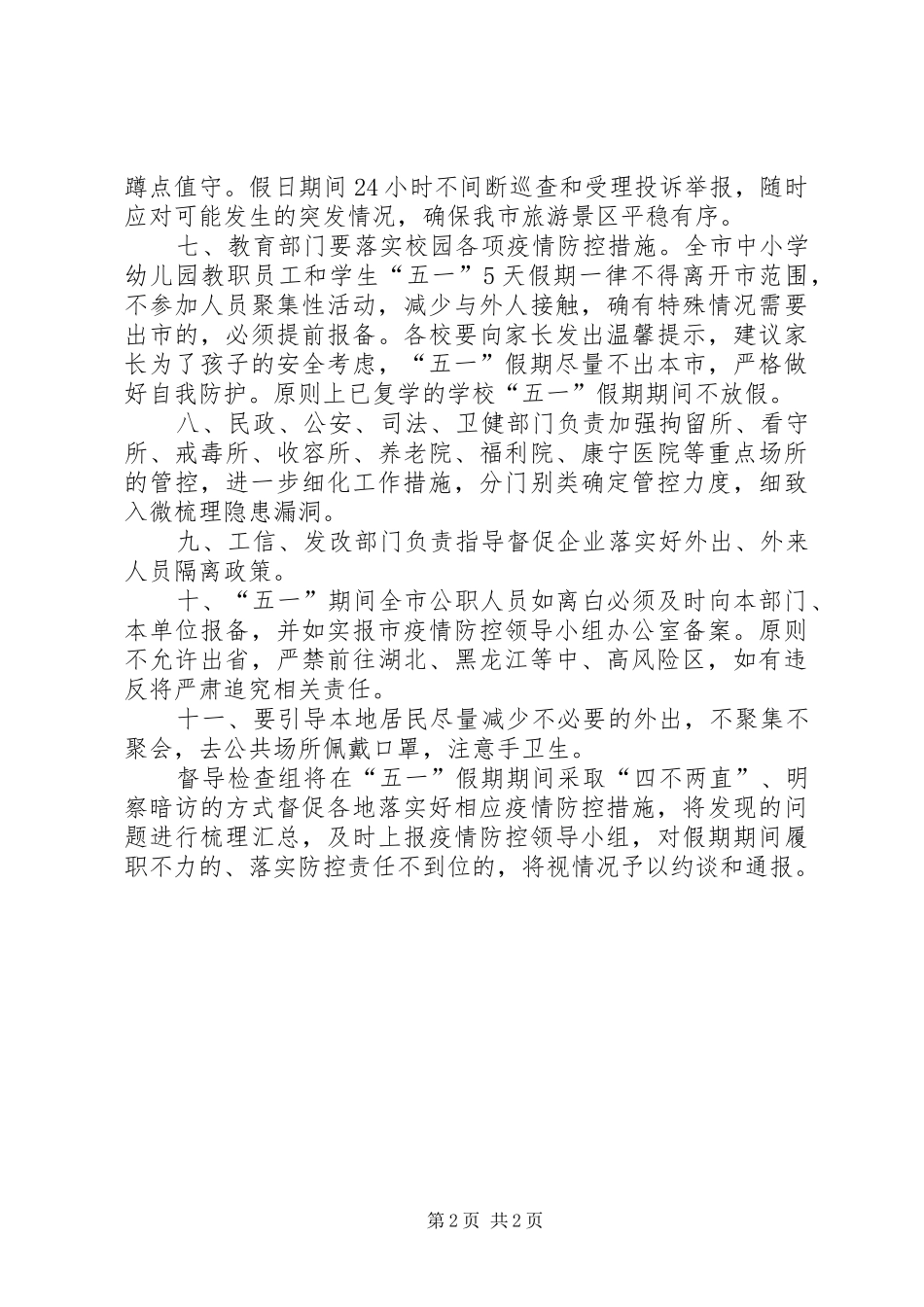 “五一”期间疫情防控工作计划_第2页