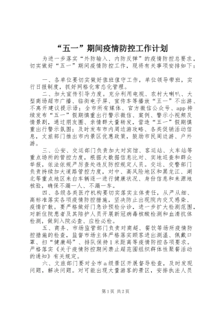 “五一”期间疫情防控工作计划