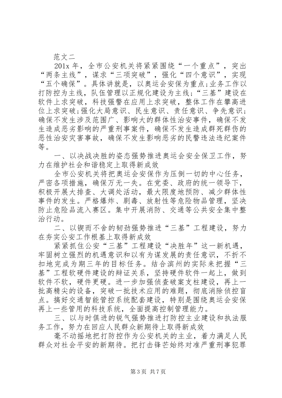 XX年派出所工作计划范文三篇_第3页