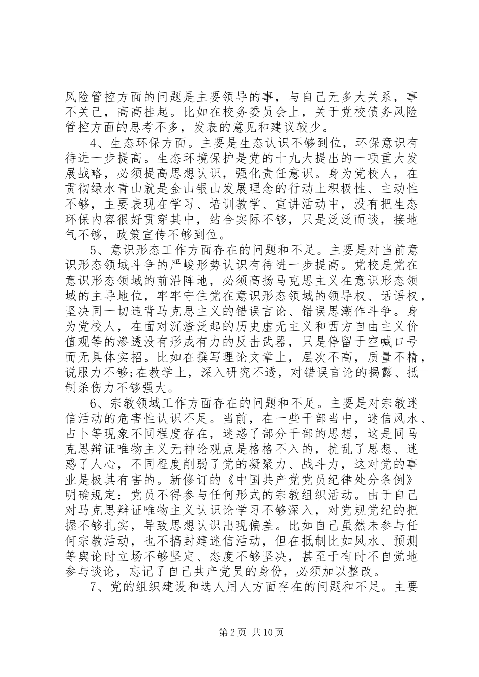 巡察反馈意见整改专题生活会发言材料两篇_第2页