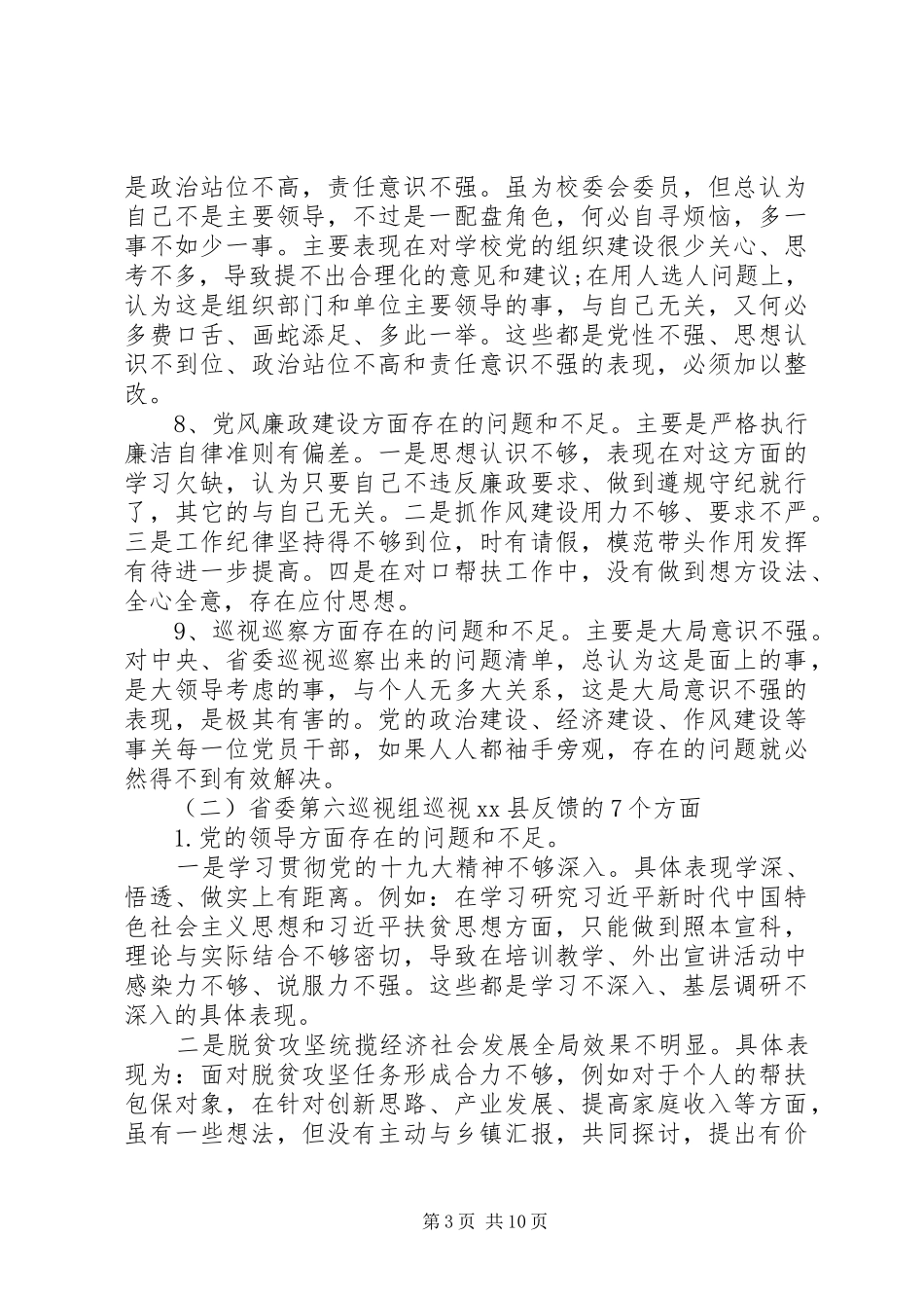 巡察反馈意见整改专题生活会发言材料两篇_第3页