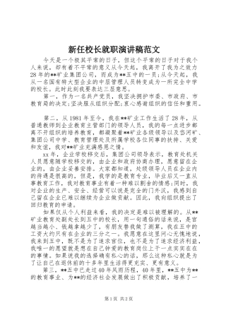 新任校长就职演讲稿范文