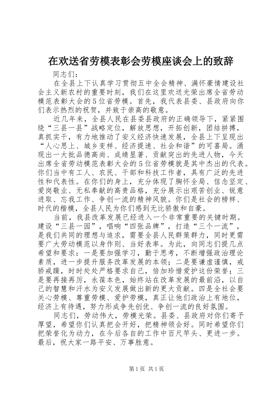 在欢送省劳模表彰会劳模座谈会上的致辞_第1页