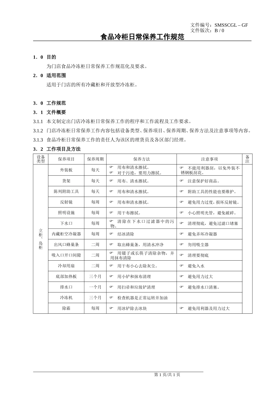 超市设备、设施工作规范_第3页