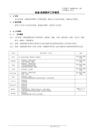 超市设备、设施工作规范