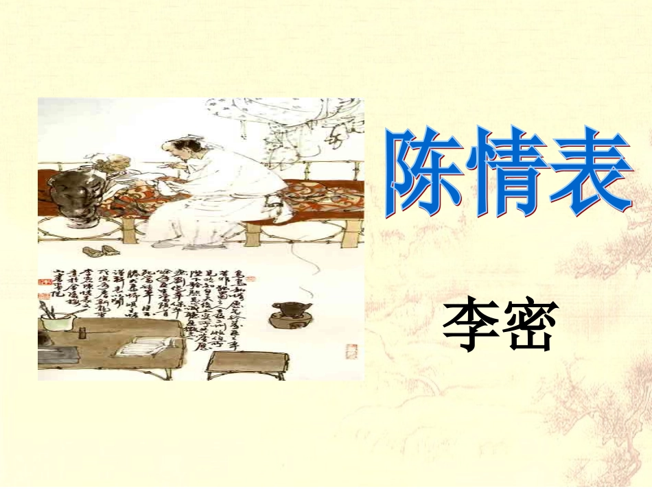 陈情表教案ppt_第1页