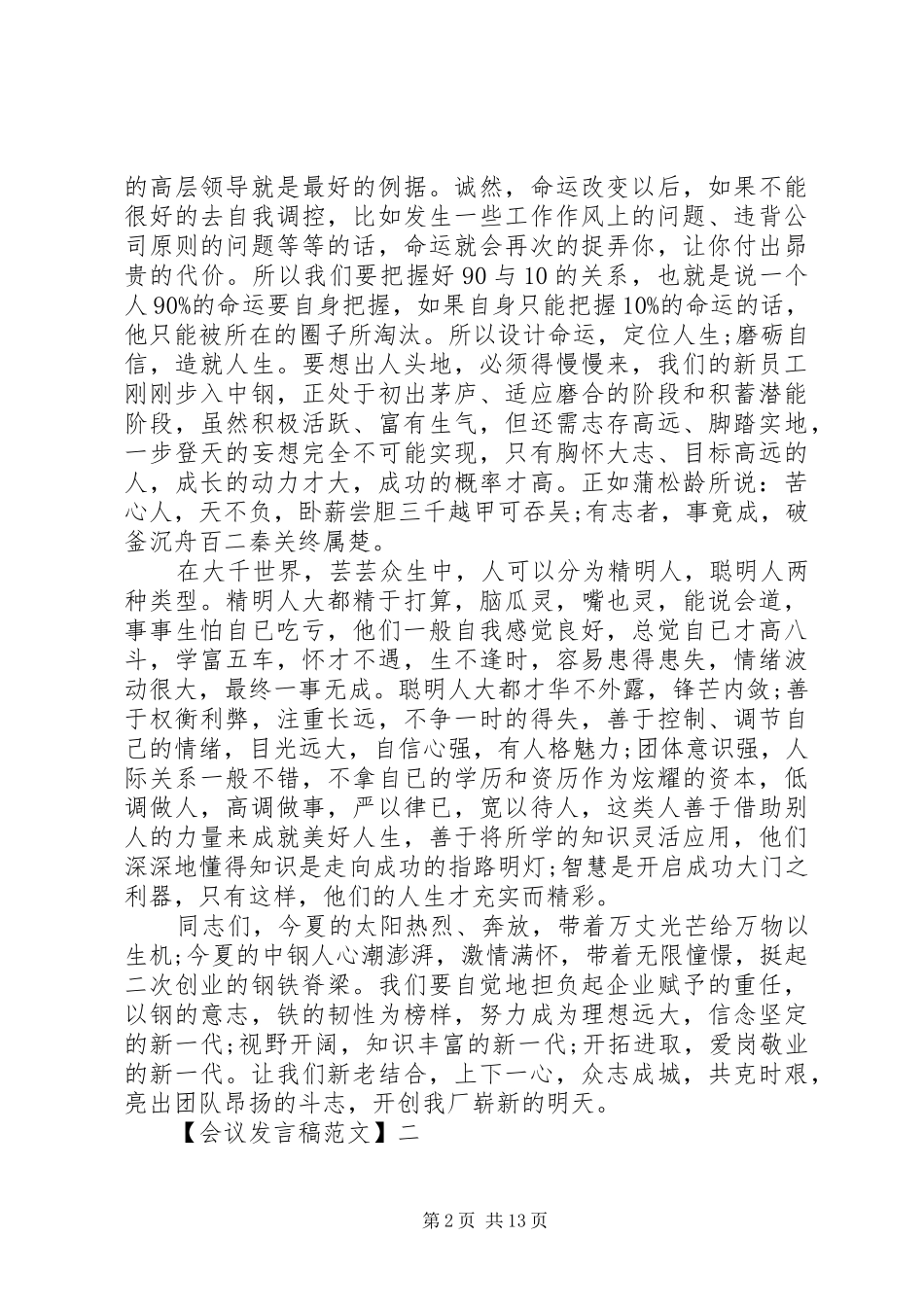 市委思想宣传会议上发言五篇_第2页