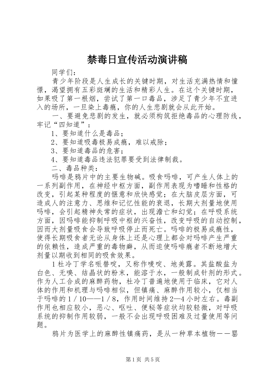 禁毒日宣传活动演讲稿_第1页