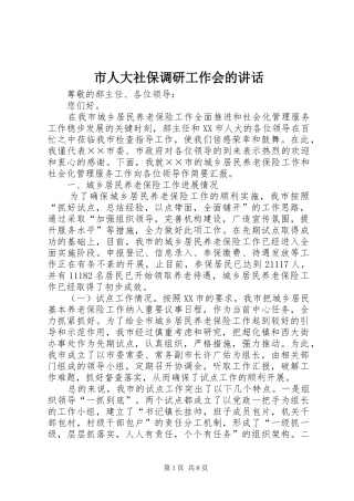 市人大社保调研工作会的讲话