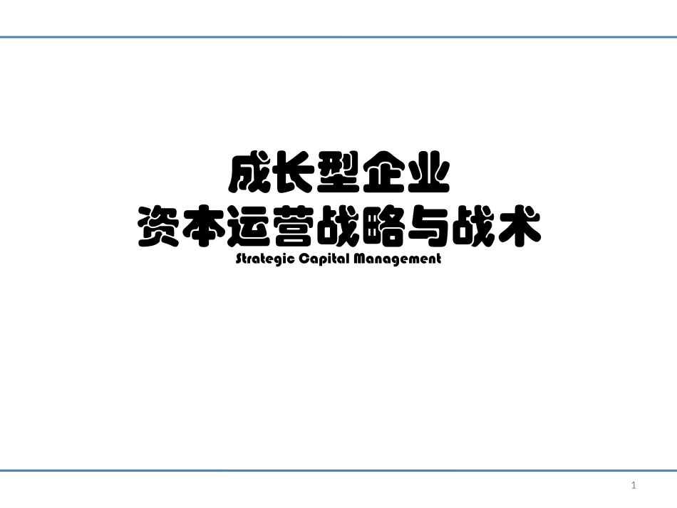 成长型企业资本运营战略与战术-_第1页