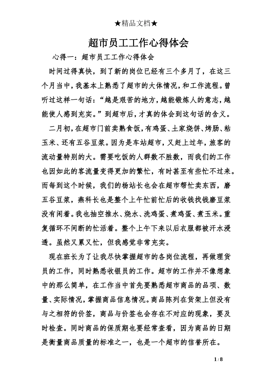 超市员工工作心得体会_第1页