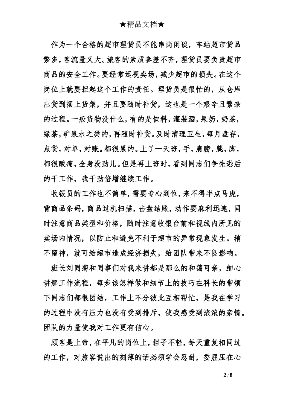 超市员工工作心得体会_第2页
