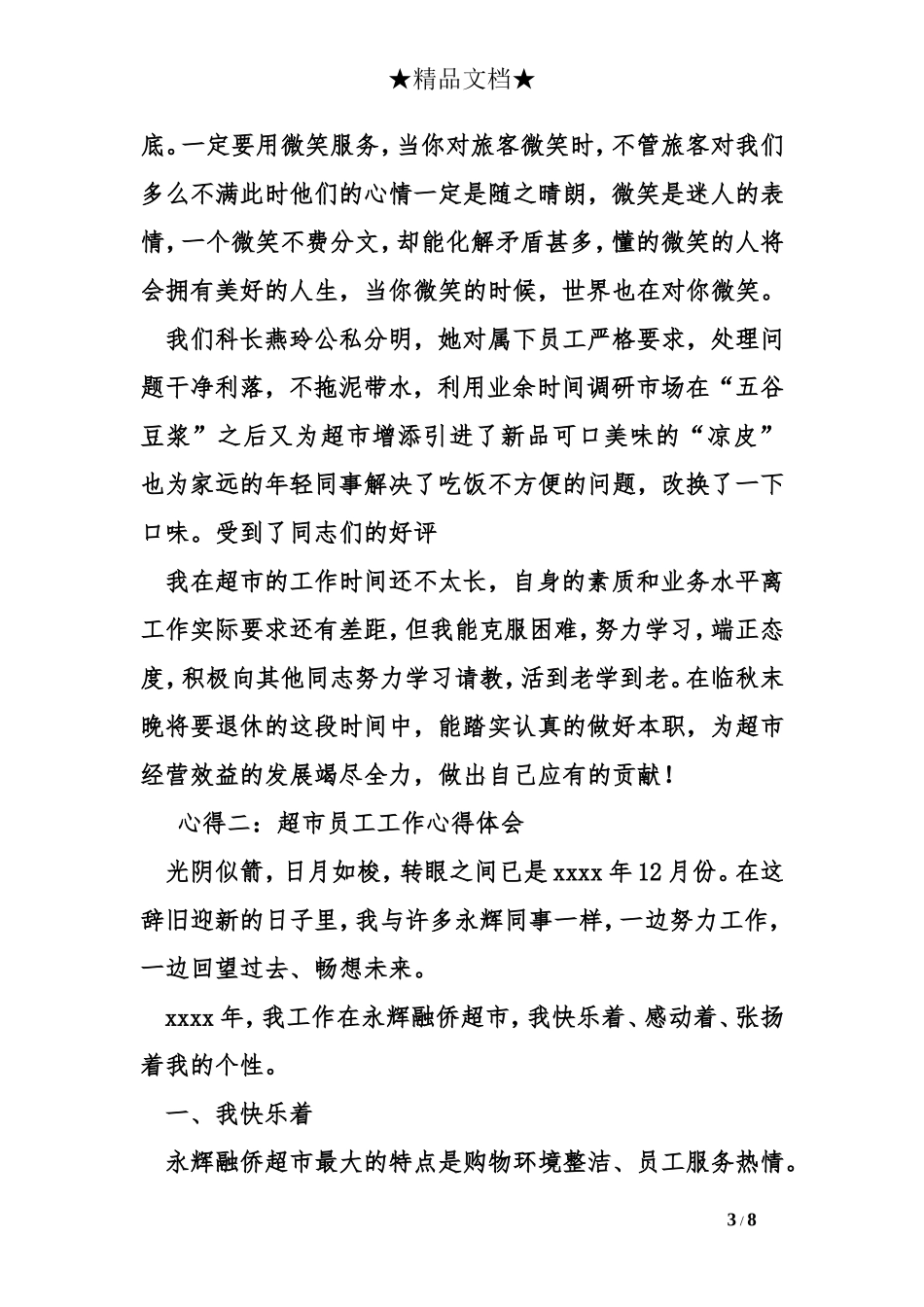 超市员工工作心得体会_第3页