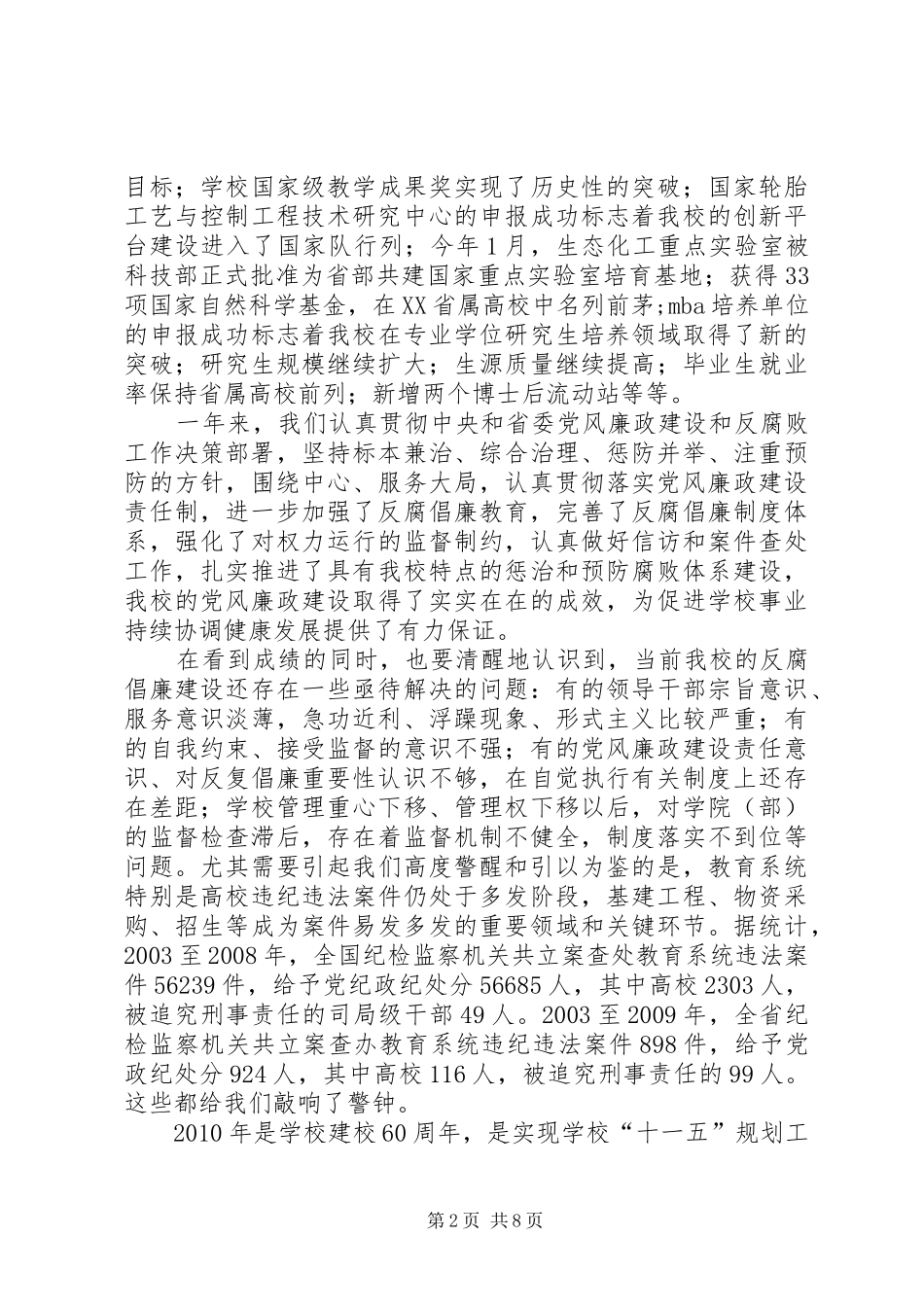 学校党风廉政建设工作会议上的讲话_第2页