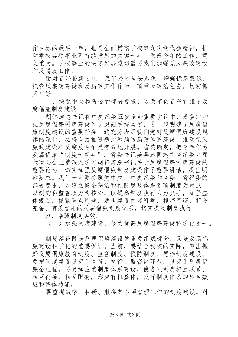 学校党风廉政建设工作会议上的讲话_第3页