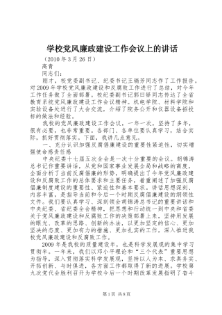 学校党风廉政建设工作会议上的讲话