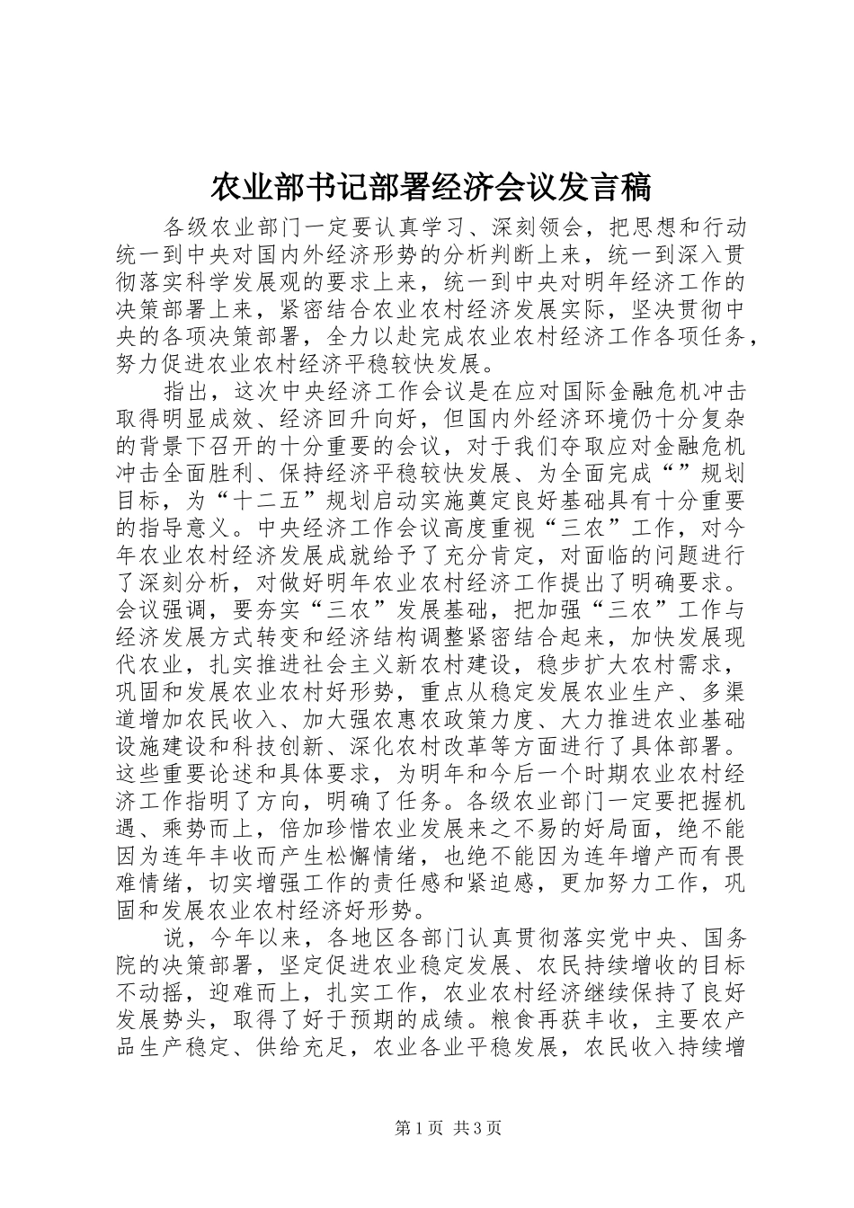 农业部书记部署经济会议发言稿_第1页