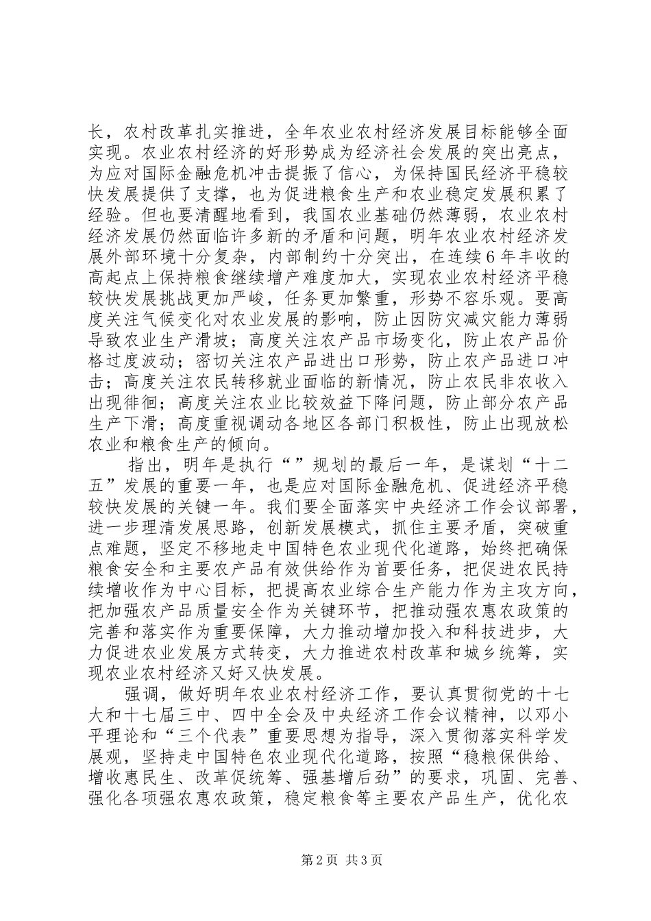 农业部书记部署经济会议发言稿_第2页