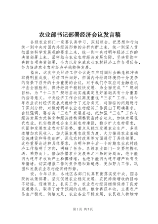 农业部书记部署经济会议发言稿
