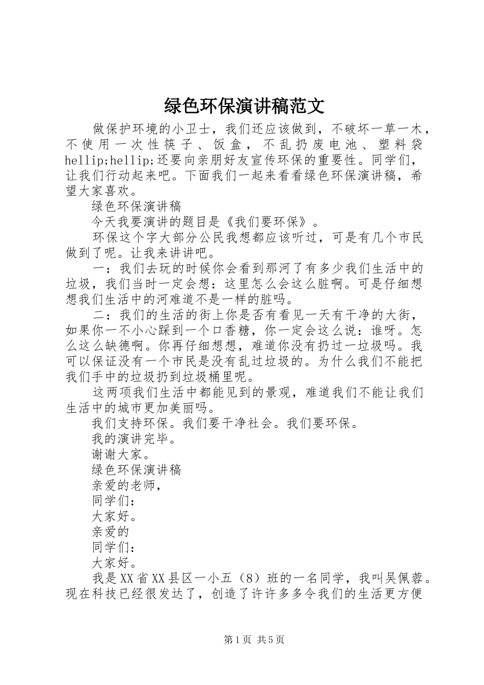 绿色环保演讲稿范文_第1页