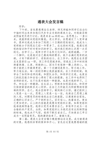 通表大会发言稿