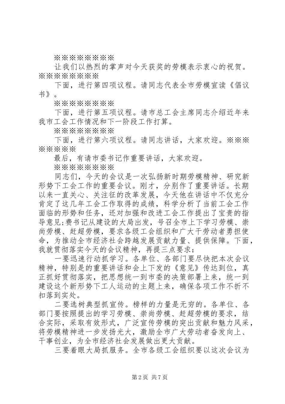 劳模表彰大会主持词范文_第2页