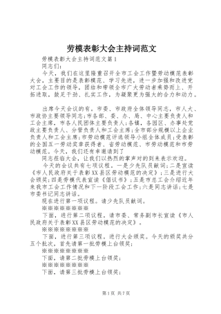 劳模表彰大会主持词范文