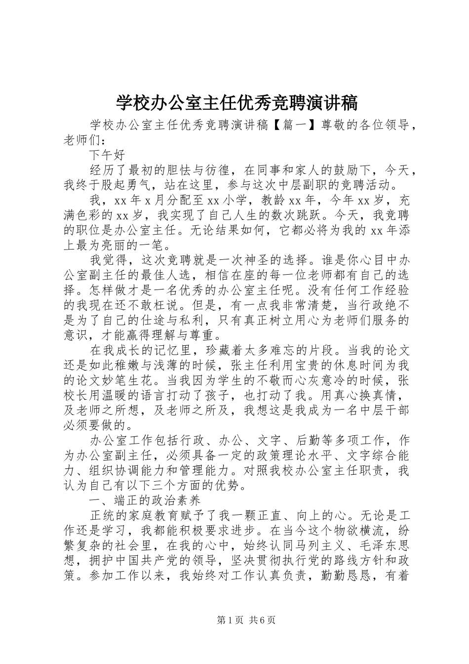 学校办公室主任优秀竞聘演讲稿_第1页