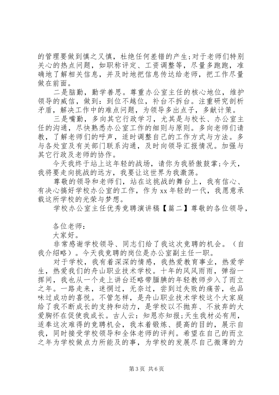 学校办公室主任优秀竞聘演讲稿_第3页