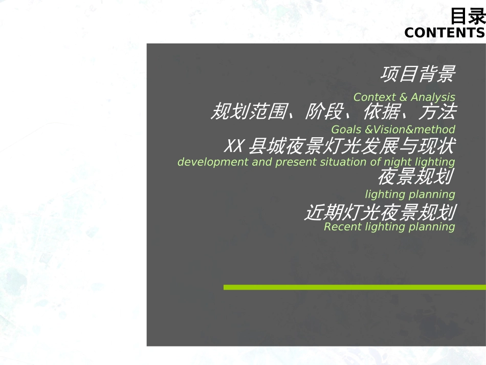 城市夜景照明规划汇报_第1页