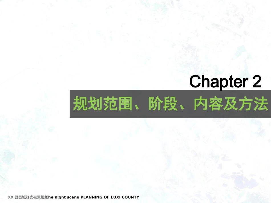 城市夜景照明规划汇报_第3页