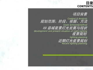 城市夜景照明规划汇报