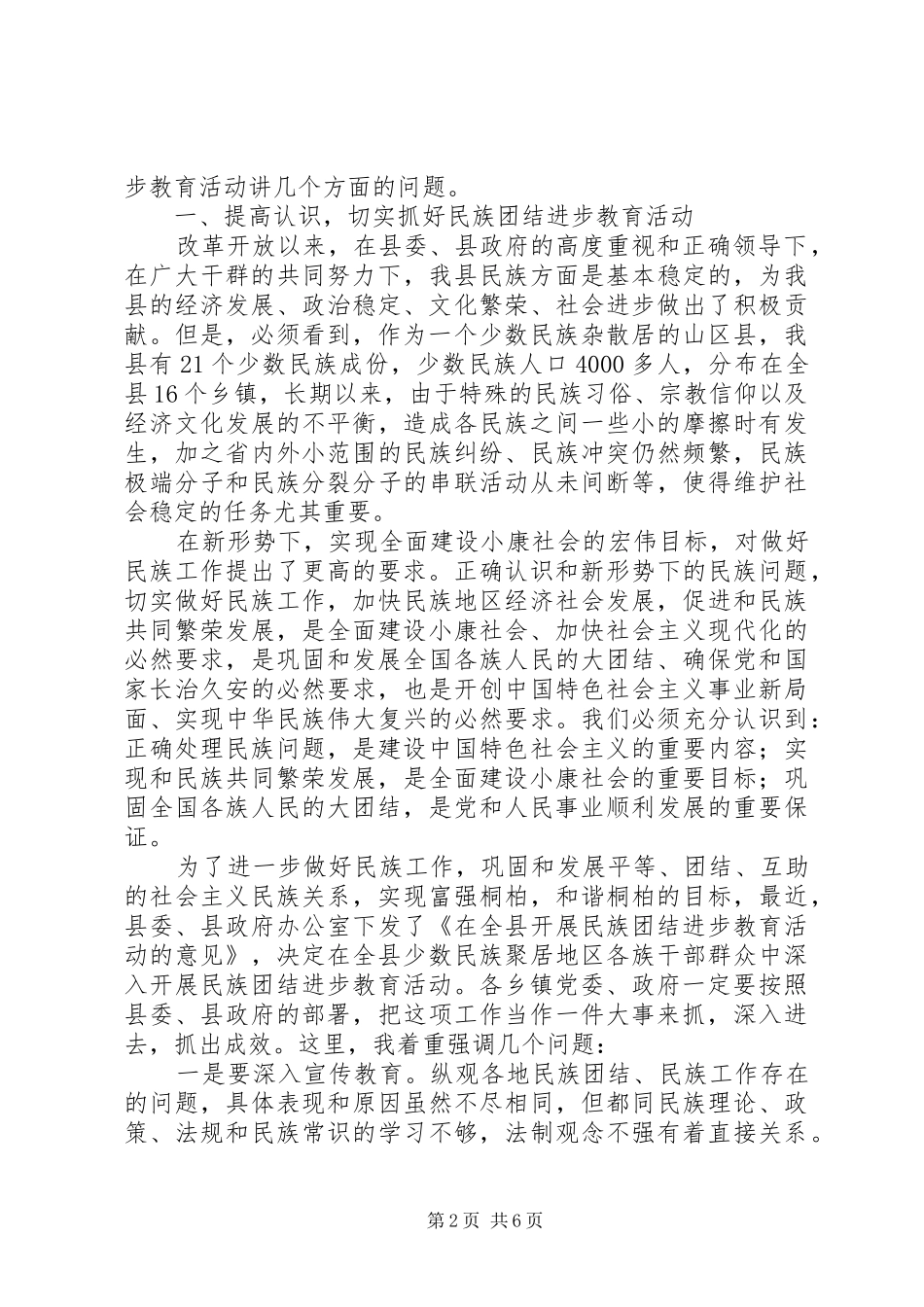 在全县民族团结进步教育活动工作会议上的讲话_第2页
