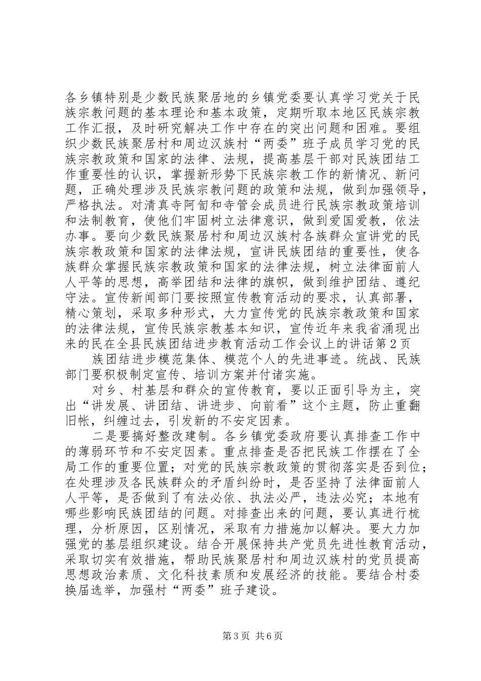 在全县民族团结进步教育活动工作会议上的讲话_第3页