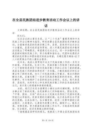 在全县民族团结进步教育活动工作会议上的讲话