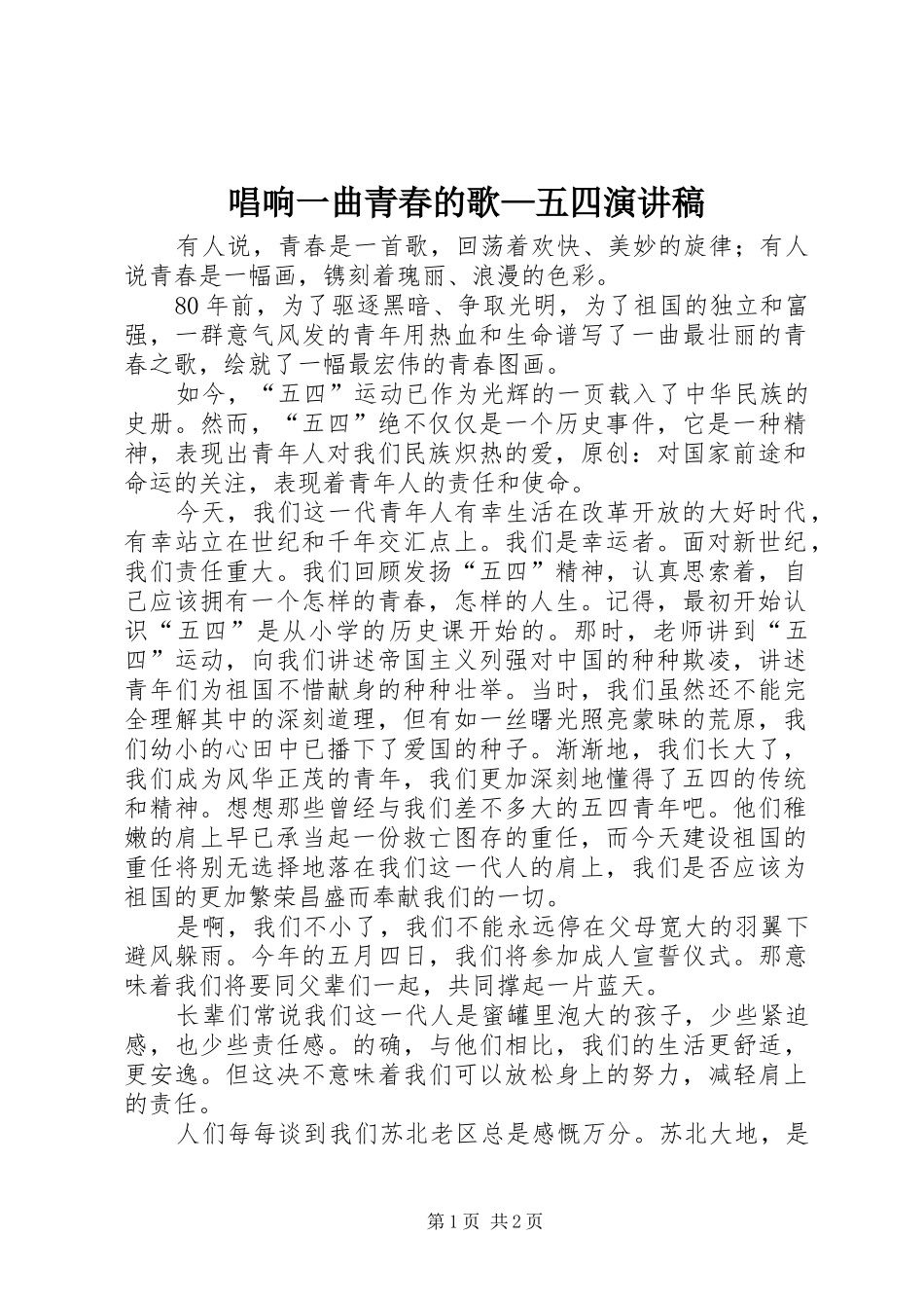 唱响一曲青春的歌—五四演讲稿_第1页