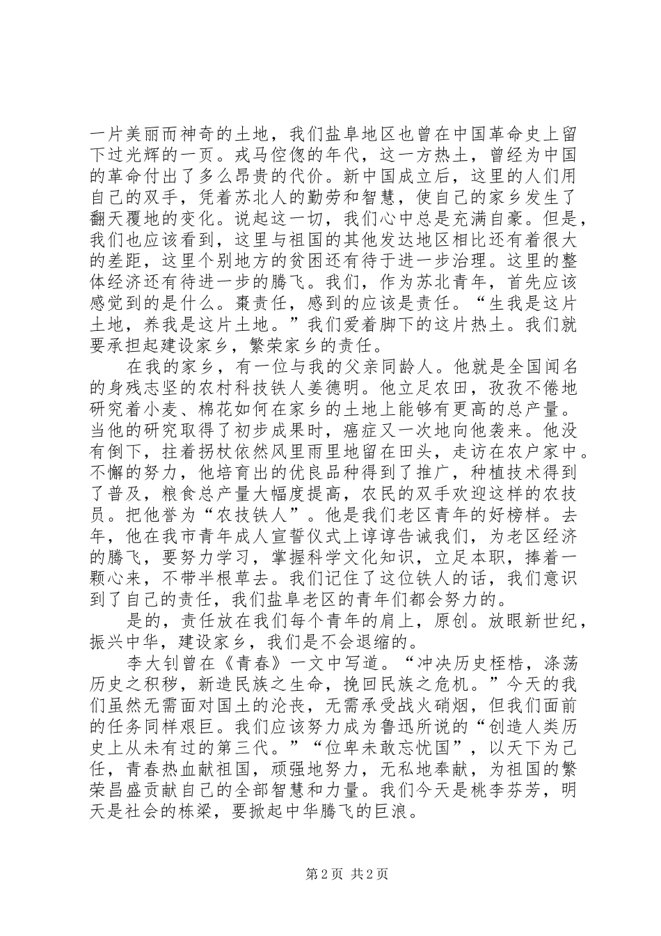 唱响一曲青春的歌—五四演讲稿_第2页