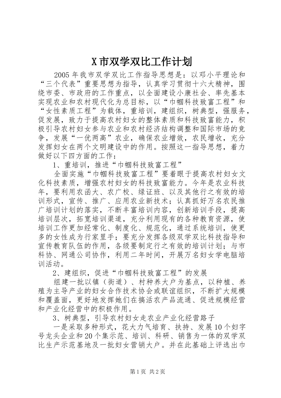 X市双学双比工作计划_第1页