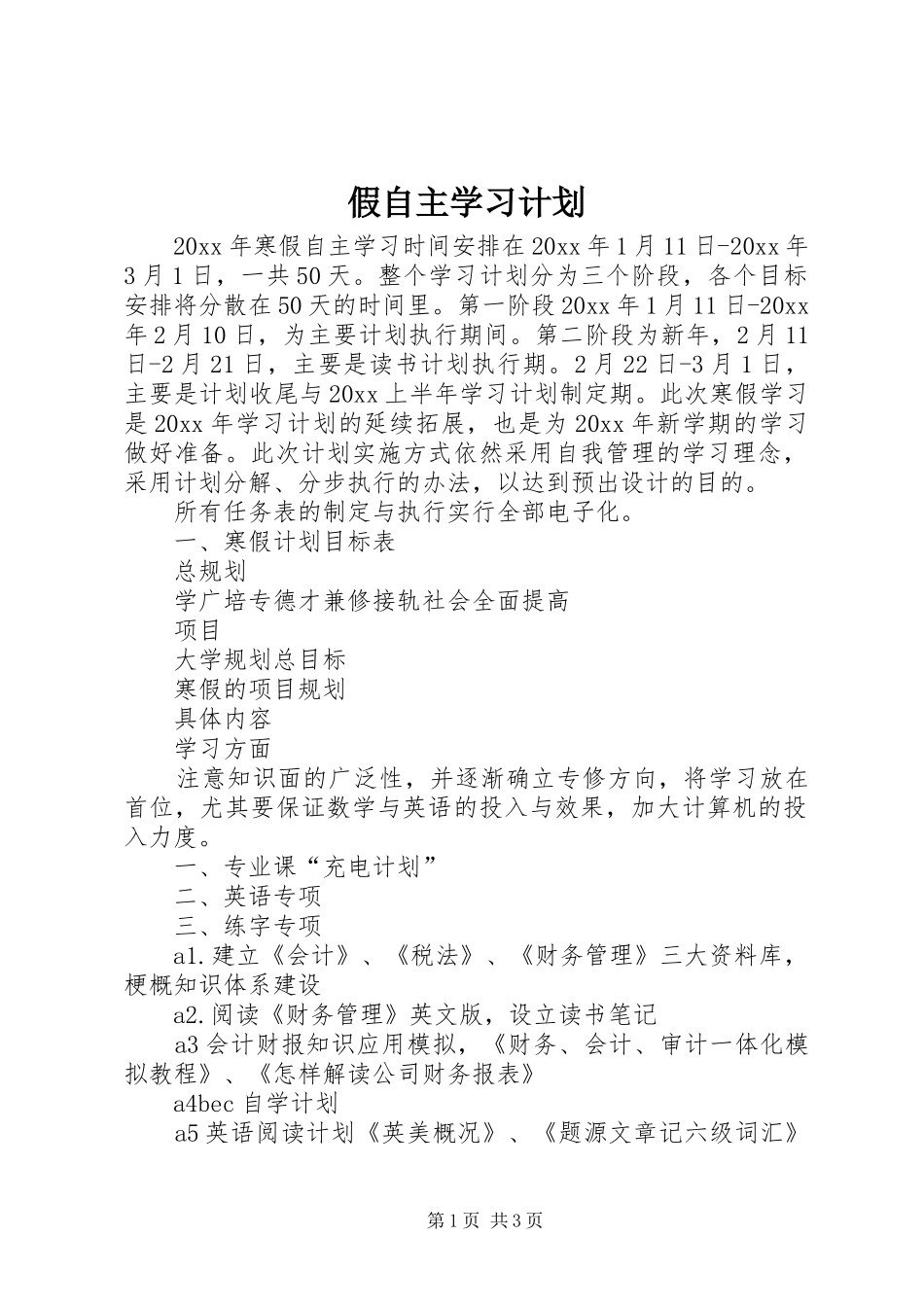 假自主学习计划_第1页