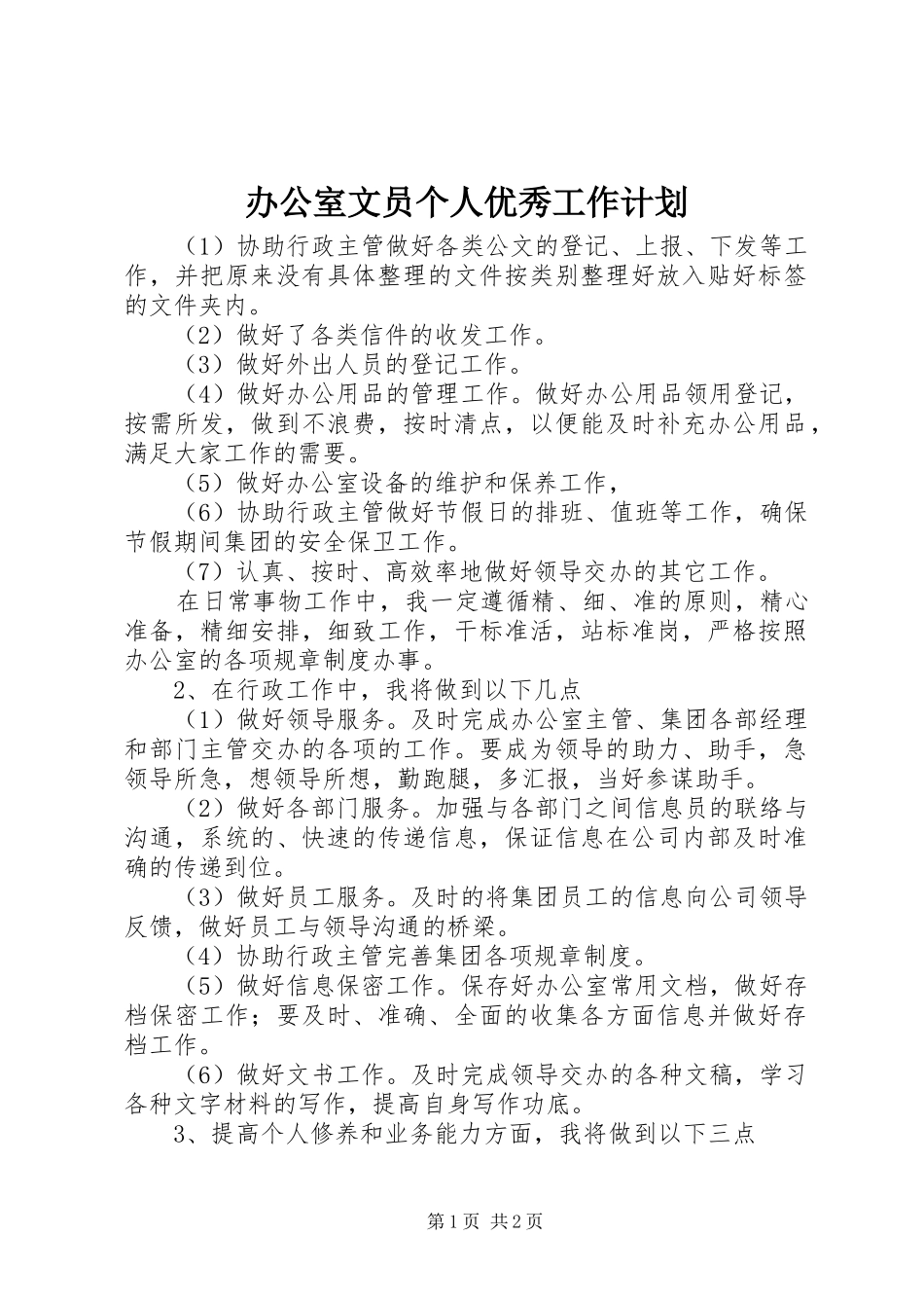 办公室文员个人优秀工作计划_第1页