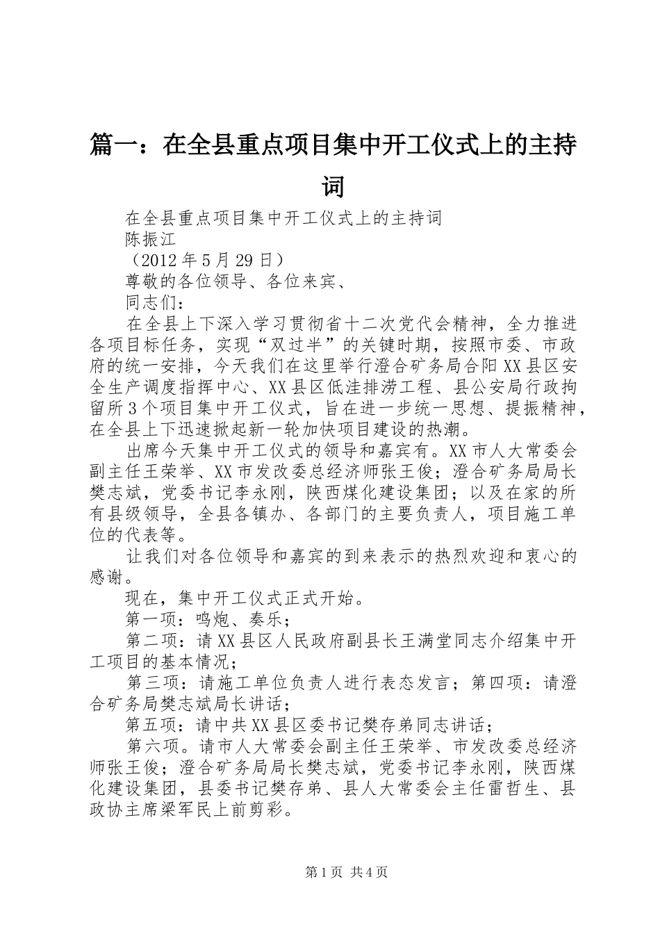 篇一：在全县重点项目集中开工仪式上的主持词_第1页