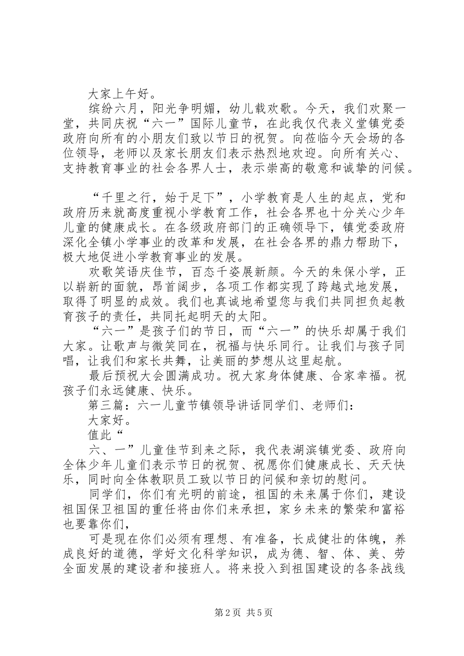 六一儿童节镇领导讲话_第2页